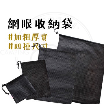 超好用 【露營中毒本鋪】 DaPoLuLuMi 網眼束口收納袋 收納網袋 網眼束口袋 收納袋 網袋 網眼袋 四種尺寸
