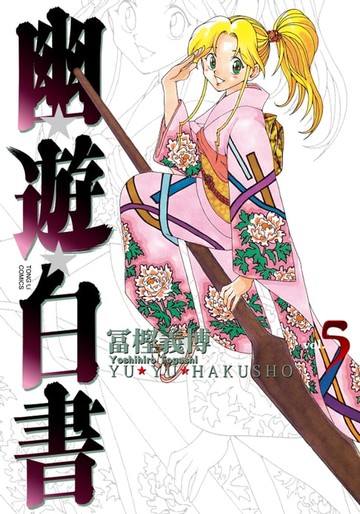 【電子書】幽遊白書完全版 (5)