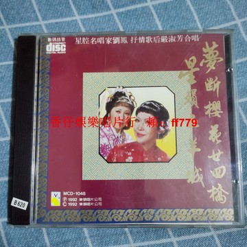 港版經典老CD 劉鳳嚴淑芳夢斷櫻花廿四橋 高音質收藏碟 正常播放 實拍包郵