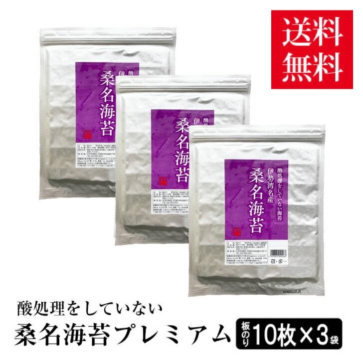 海苔　焼海苔　無酸処理　オーガニック焼きのり　桑名海苔プレミアム10枚入り×3袋セット　メール便発送送料無料