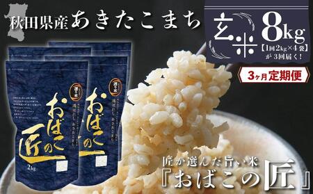 秋田県産おばこの匠あきたこまち　8kg （2kg×4袋）玄米