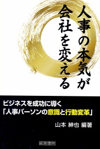 山本紳也 人事の本気が会社を変える