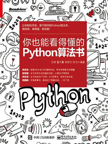 【電子書】你也能看得懂的Python算法书