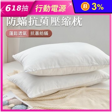 舒適好眠防蹣抗菌壓縮枕 蓬鬆透氣枕頭