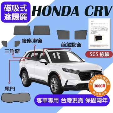 【車巢CC】保固兩年sgs不含甲醛 CRV5 CRV6 遮陽簾 CRV4  磁吸式遮陽簾 汽車防曬隱私 抗UV