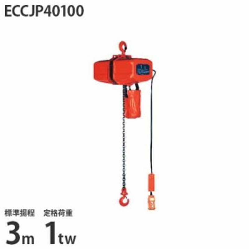 ニッチ 手押横行式 電気チェーンブロック ECCJP40100 (標準揚程3m/単相100V/定格荷重1tw2本吊) 通販  LINEポイント最大1.0%GET | LINEショッピング