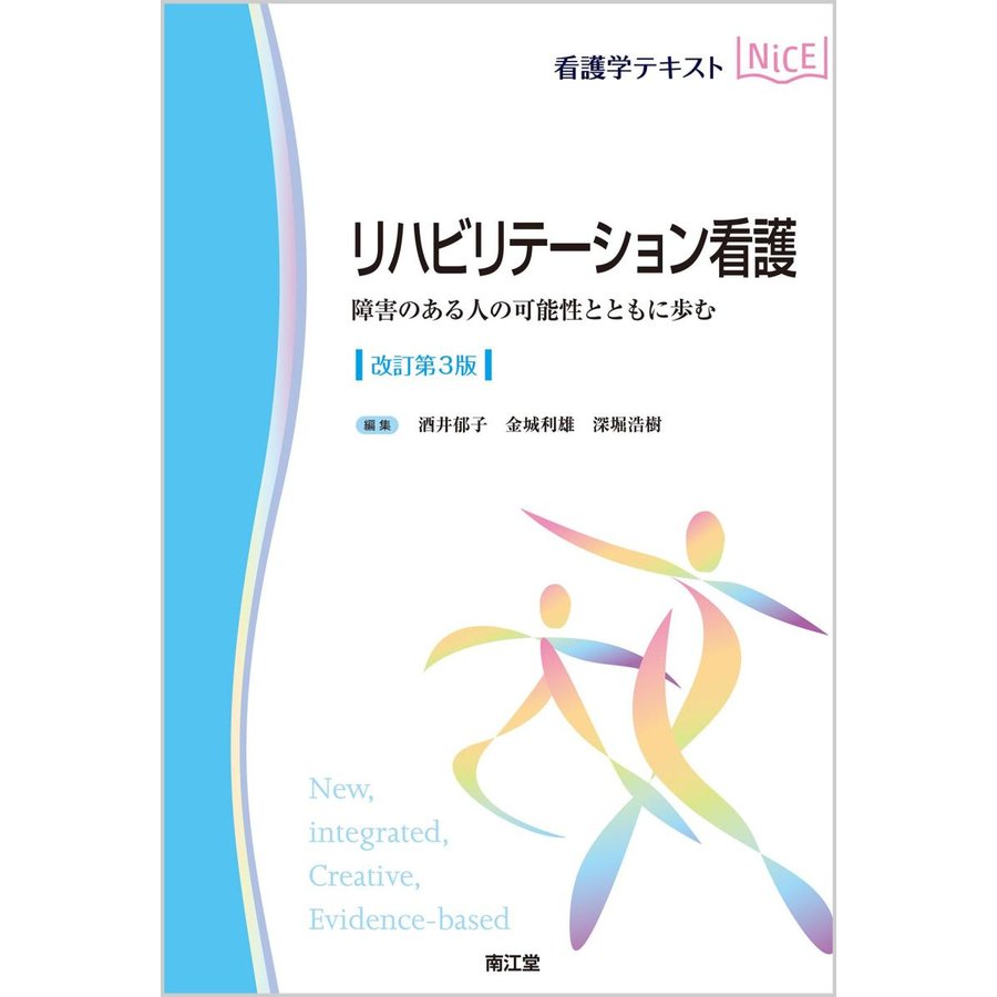 リハビリテーション看護 障害のある人の可能性とともに歩む