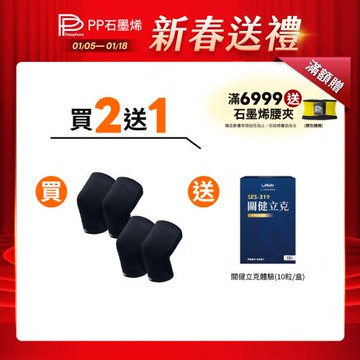 【PP石墨烯】第四代石墨烯能量護膝2雙