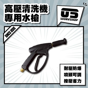 高壓清洗機專用水槍 耐高壓 扇形噴頭 通用 洗車水槍 高壓槍 洗車機 汽車美容【零伍工坊】