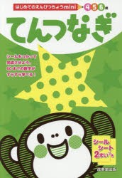 てんつなぎ 6歳 [本]