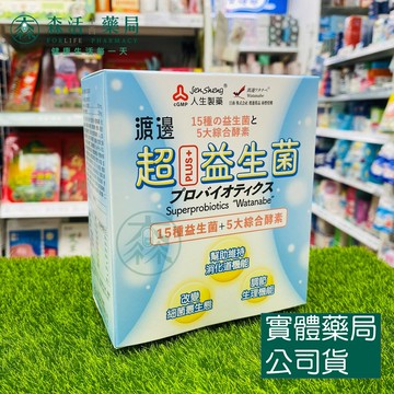 藥局現貨_【人生製藥】渡邊 超益生菌 30包/盒 益生菌 + 酵素 乳酸菌