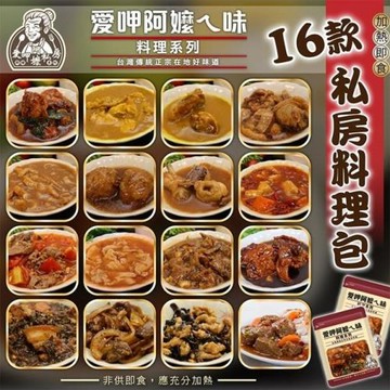 海肉管家-愛呷阿嬤ㄟ味料理包16款任選口味20包組(約170~300g/包)