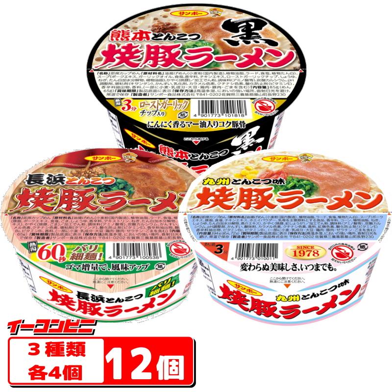 サンポー　焼豚ラーメンシリーズ　3種各4個セット（計12個）　(焼豚・長浜・熊本)カップめん　『送料無料(沖縄・離島除く)』