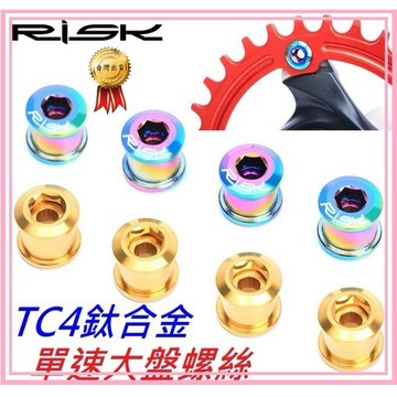 RISK TC4全鈦合金螺絲 單速大盤螺絲 單盤盤釘 單速大齒盤螺絲螺母組 單齒盤螺釘 適用鋁合金螺絲不銹鋼螺絲