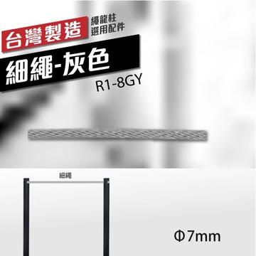 ∅7mm 細繩-灰色 R1-8GY（30m/包）可自行裁切 特殊色需訂製 不破壞美觀 美術館專用欄柱繩