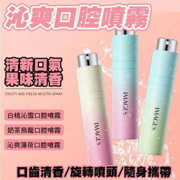 【現貨】沁爽薄荷口腔噴霧 口氣噴霧 清新 口氣 芳香 口腔 持久 留香 小巧 便携 清新 口香 奶茶 烏龍 果香 白桃