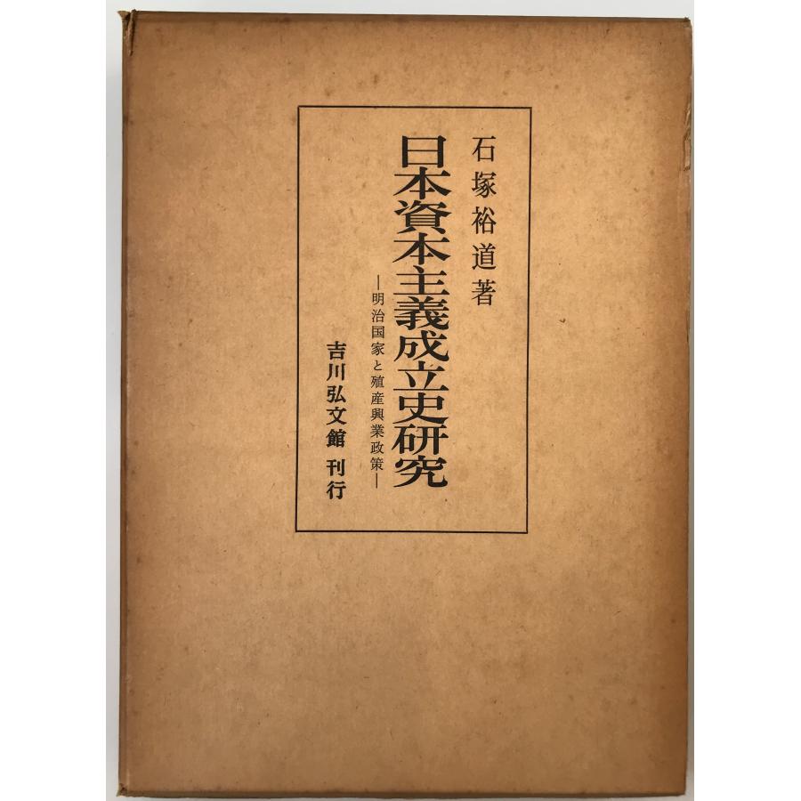 日本資本主義成立史研究―明治国家と殖産興業政策 (1973年) 石塚 裕道