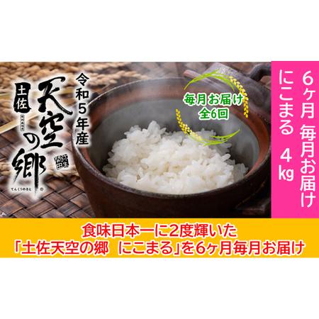 ふるさと納税 ★令和5年産★2010年・2016年 お米日本一コンテスト inしずおか 特別最高金賞受賞土佐天空の郷　にこまる 4kg　毎月お届け全6回 高知県本山町