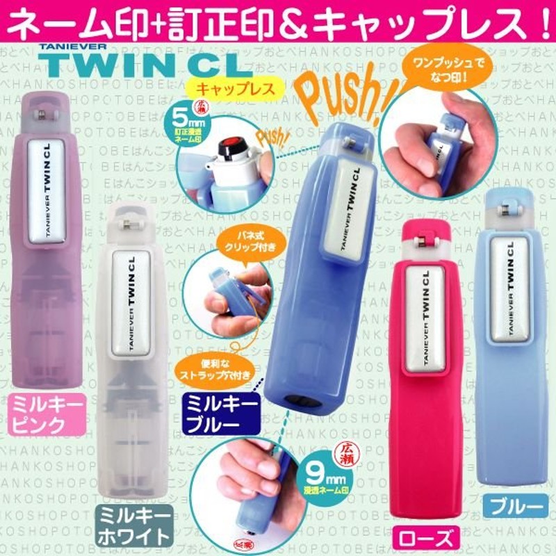 シャチハタ タイプ 印鑑 ネーム印 タニエバー ツインｃｌ キャップレス はんこ ツイン ハンコ ナース 看護師 ペアネーム ツイン印鑑 ワンタッチ 印鑑ホルダー 通販 Lineポイント最大0 5 Get Lineショッピング