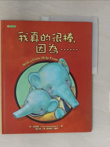 【書寶二手書T1／少年童書_UMN】我真的很棒，因為…_丹‧安瑞森；繪