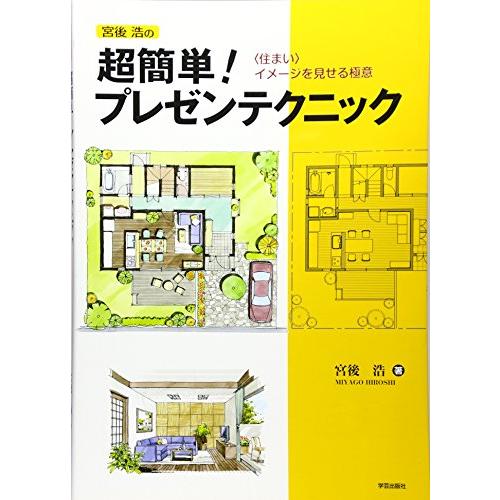 宮後浩の超簡単プレゼンテクニック 住まい イメージを見せる極意