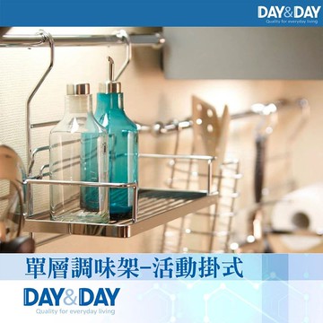 【DAY&DAY】單層調味架-活動掛式(ST3088B)