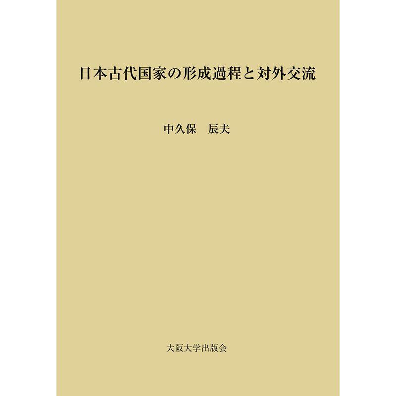 日本古代国家の形成過程と対外交流