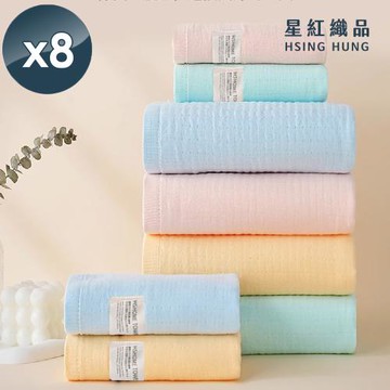 星紅織品 60支超柔軟低綿絮紗布速乾純棉浴巾x8入