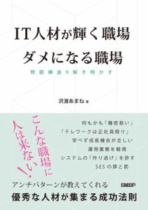 IT人材が輝く職場 ダメになる職場 問題構造を解き明かす