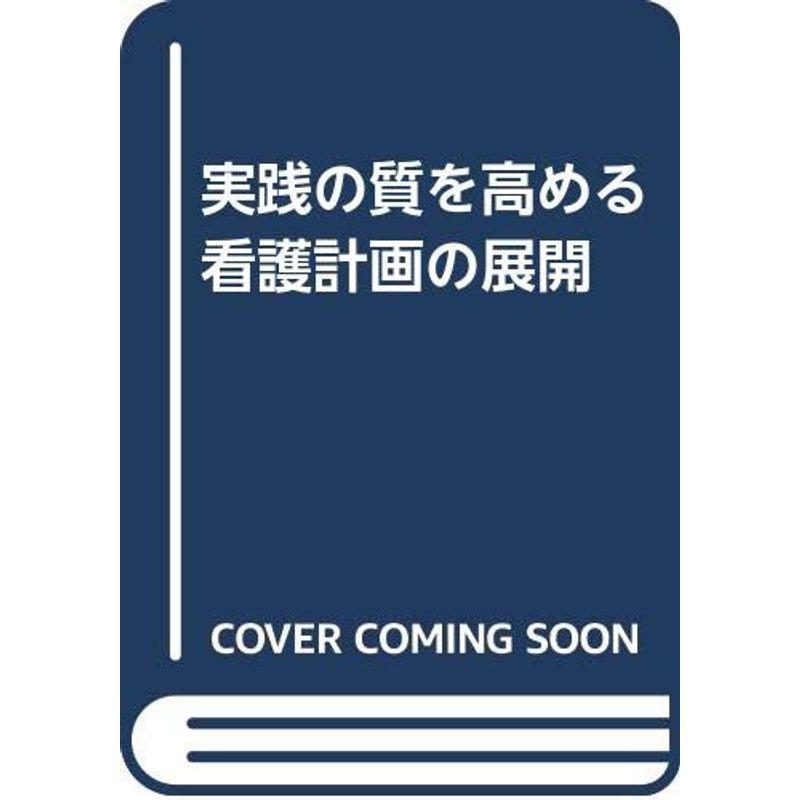 実践の質を高める看護計画の展開