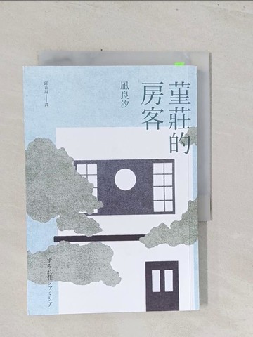 【書寶二手書T1／翻譯小說_S43】堇莊的房客_?良汐, 邱香凝