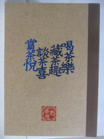 【書寶二手書T1／餐飲_V3L】話說天地方圓普洱茶(肆)賞茶悅_附殼