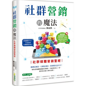 社群營銷的魔法：社群媒體營銷聖經 『魔法書店』