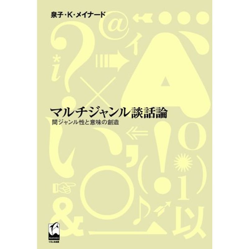 マルチジャンル談話論