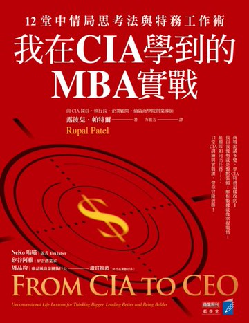 我在CIA學到的MBA實戰：12堂中情局思考法與特務工作術【城邦讀書花園】