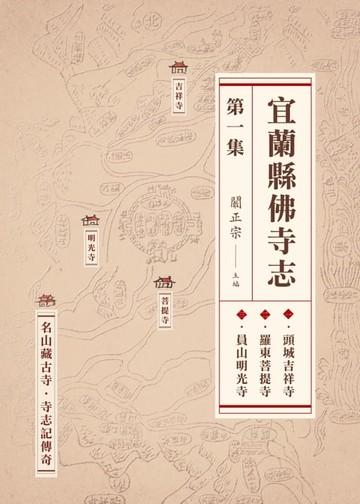 【電子書】宜蘭縣佛寺志．第一集