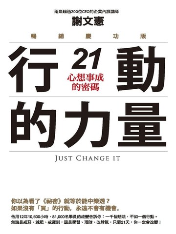【電子書】行動的力量21，心想事成的密碼（暢銷慶功版）