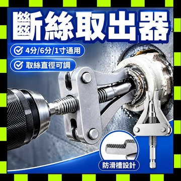 手電鑽斷絲取出器 角閥斷絲取出器 斷頭螺絲取出器 4/6分1寸 斷絲取出器 滑牙取出器 一體斷絲取出器 斷絲修復器