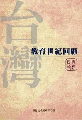 台灣教育世紀回顧：民國時期[二手書_良好]