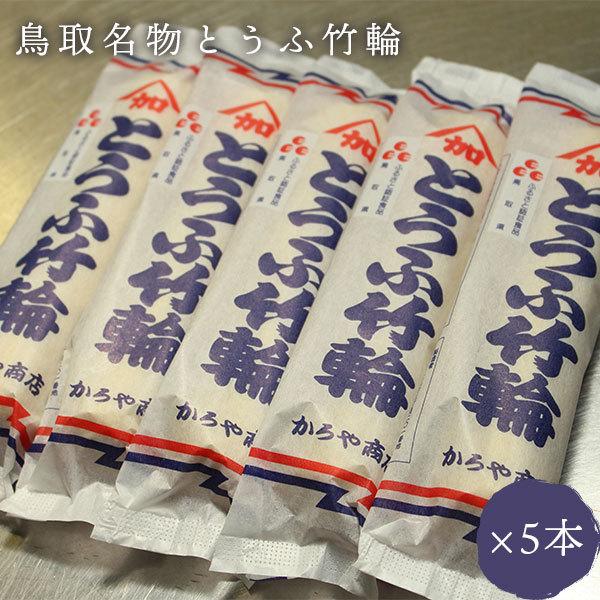 豆腐ちくわ 110g ×5本入り 鳥取 とうふちくわ かろや商店