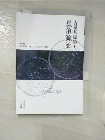 【書寶二手書T3／星相_XMK】占星基礎學1-星象源流_丹尼爾