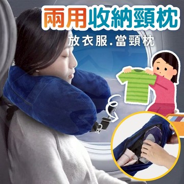 [🇹🇼急單OK❗❗廉航神器❗❗]u型枕 行李收納 衣物收納 飛機枕 頸枕 旅行枕 u型枕 收納 u型枕 收納 旅遊綠洲