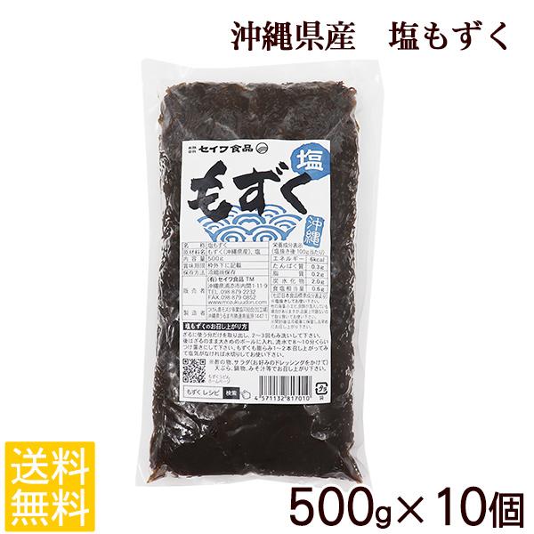 沖縄県産　塩もずく500g×10個セット