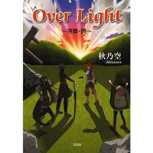 Over Light 序章・暁 秋乃空 著