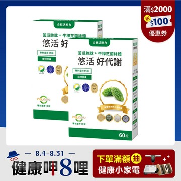 【悠活原力 健康88】悠活好代謝苦瓜胜肽+牛樟芝(60粒) 二入優惠組