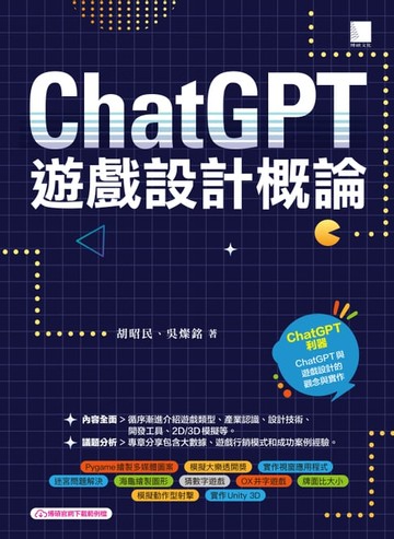 【電子書】ChatGPT×遊戲設計概論