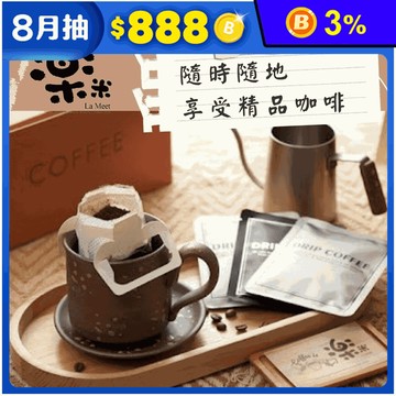【樂米】精品濾掛咖啡12g (10包/盒) 濾掛式咖啡 早餐咖啡