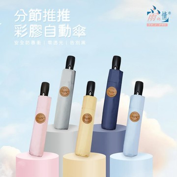 【雨之情】分節推推彩膠自動傘_多色可選_廠商直送