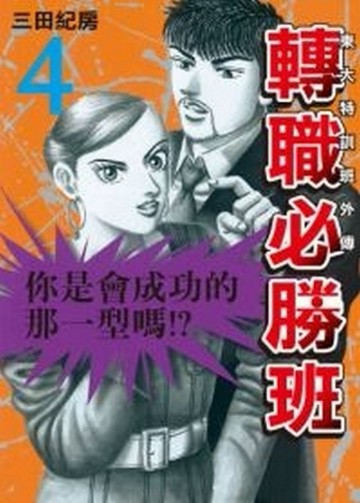 東大特訓班外傳 轉職必勝班（4）【二手書_良好】TAAZE讀冊生活