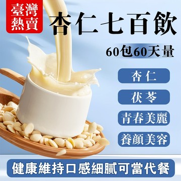 杏仁七百飲 杏仁粉 養顏美容 七百飲 代餐 青春靚麗 杏仁飲 健康維持 芡實 杏仁 七百粉 杏仁茶 健康維持 百合 茯苓